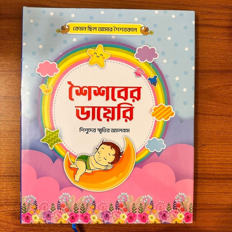 শৈশবের ডায়েরি